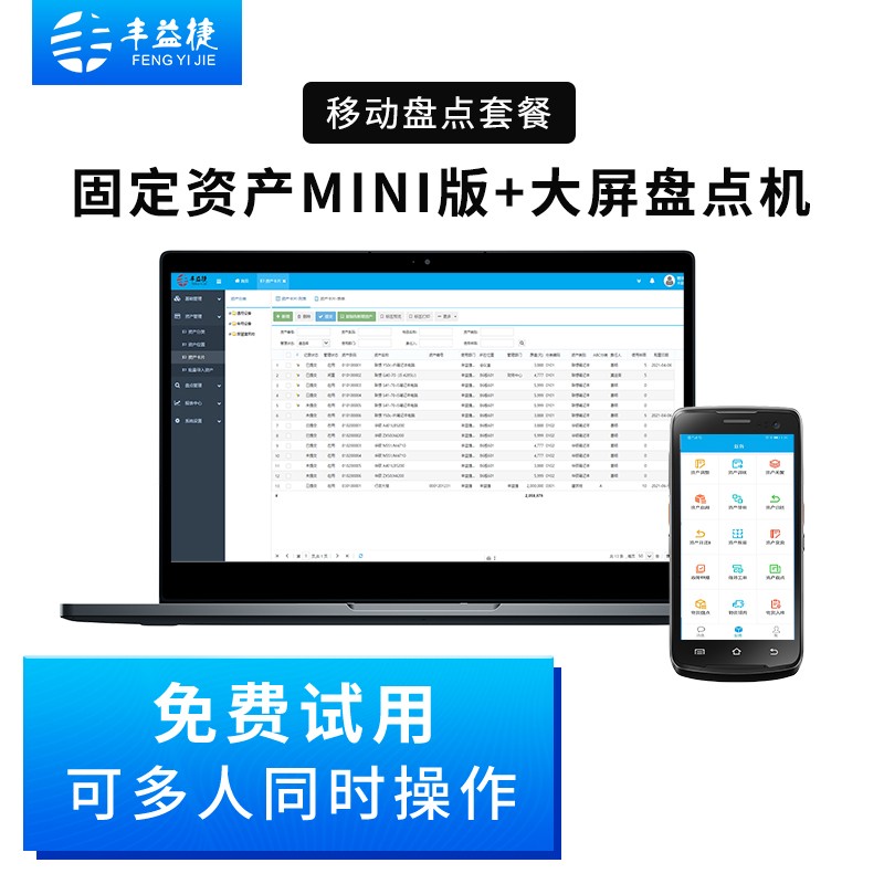 丰益捷固定资产管理系统mini版办公软件企业公司工厂.